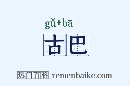 古巴是什么意思的图片